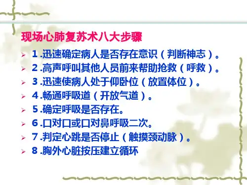 人工呼吸及心肺复苏ppt课件