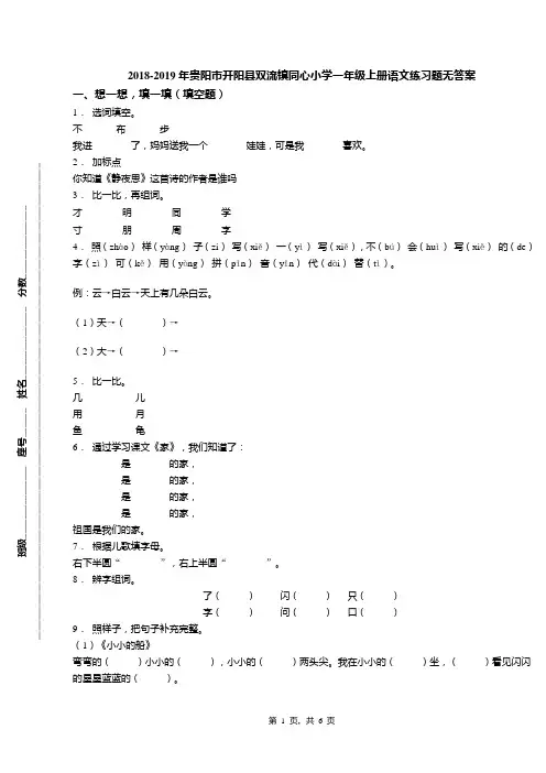 2018-2019年贵阳市开阳县双流镇同心小学一年级上册语文练习题无答案