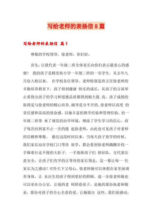 写给老师的表扬信8篇