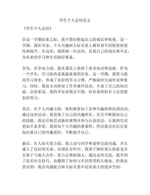 学生个人总结范文