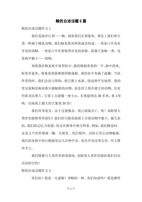 鲸的自述话题5篇