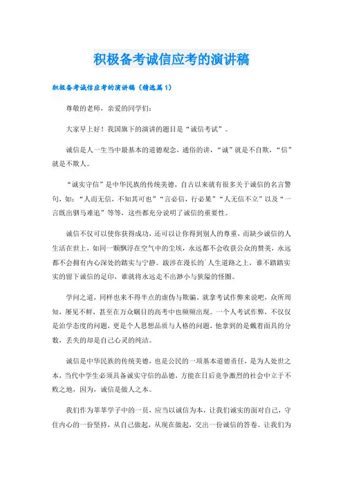 积极备考诚信应考的演讲稿