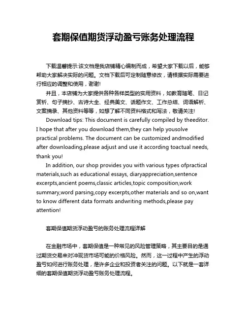 套期保值期货浮动盈亏账务处理流程