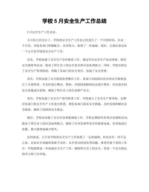学校5月安全生产工作总结
