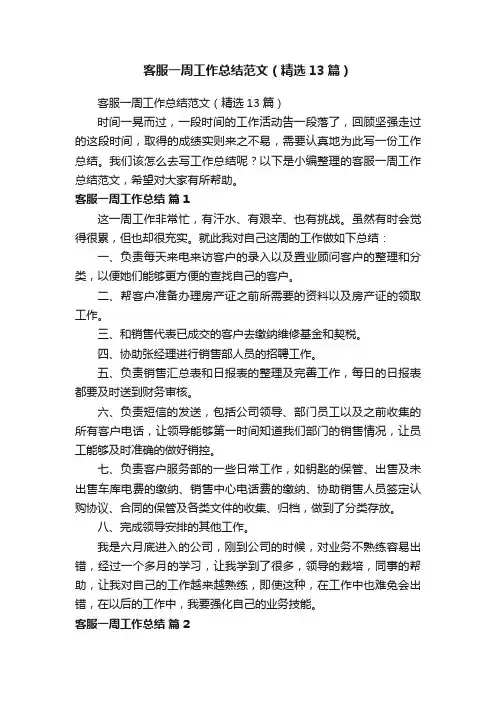 客服一周工作总结范文（精选13篇）