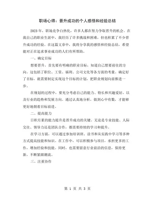 职场心得：晋升成功的个人感悟和经验总结