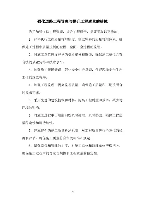 强化道路工程管理与提升工程质量的措施
