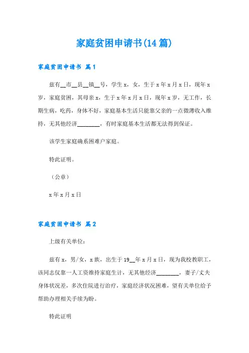 家庭贫困申请书(14篇)