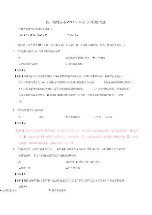 四川省雅安市2017年中考化学真题试题(含解析)