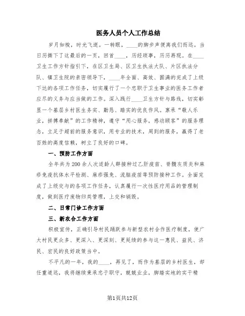 医务人员个人工作总结(10篇)