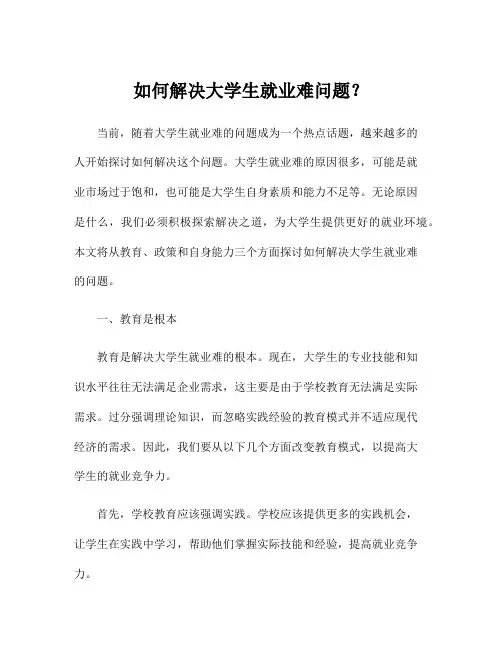 如何解决大学生就业难问题