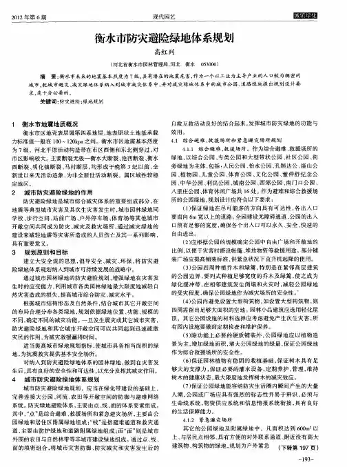 衡水市防灾避险绿地体系规划