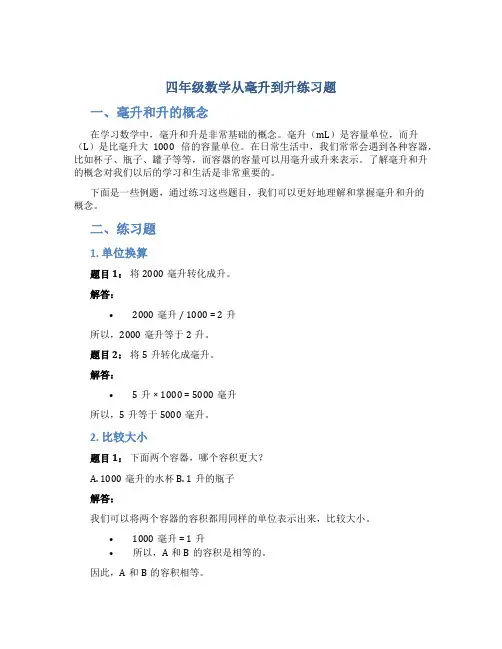 四年级数学从毫升到升练习题