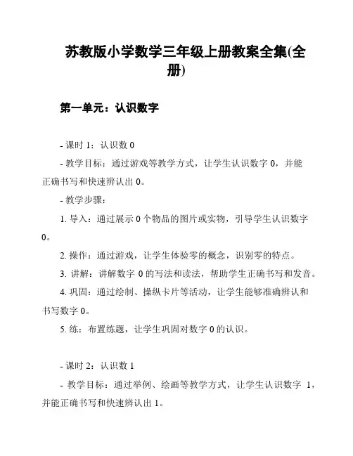 苏教版小学数学三年级上册教案全集(全册)