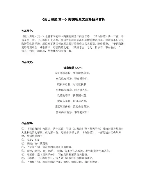 《读山海经 其一》陶渊明原文注释翻译赏析