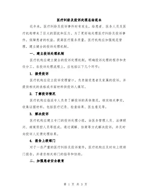 医疗纠纷及投诉处理总结范本