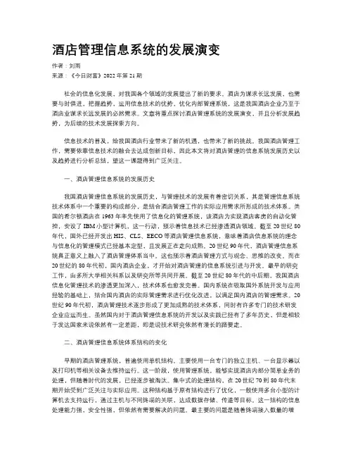 酒店管理信息系统的发展演变