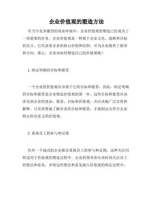 企业价值观的塑造方法