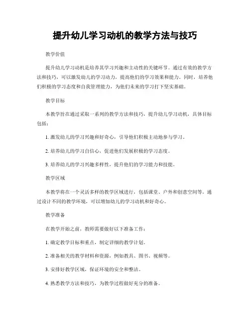 提升幼儿学习动机的教学方法与技巧