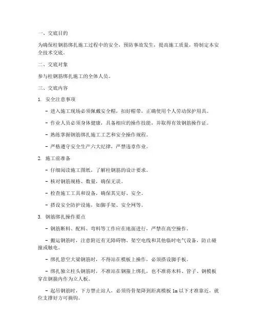 柱钢筋绑扎安全技术交底模板