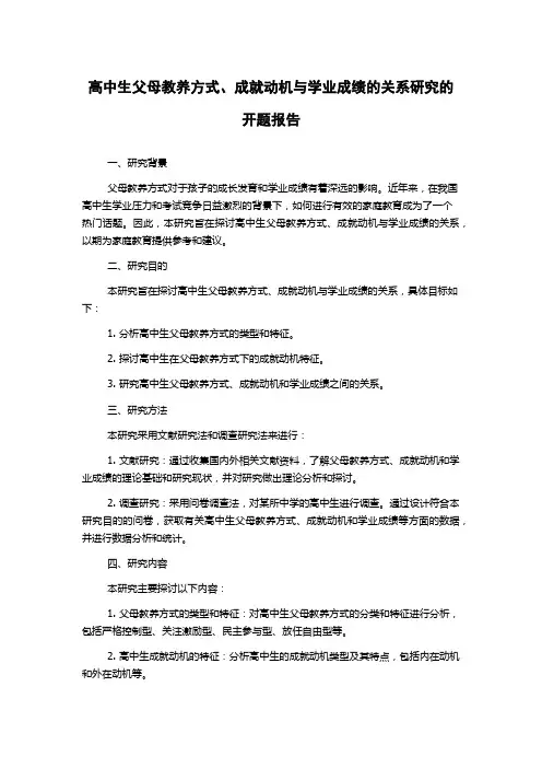 高中生父母教养方式、成就动机与学业成绩的关系研究的开题报告