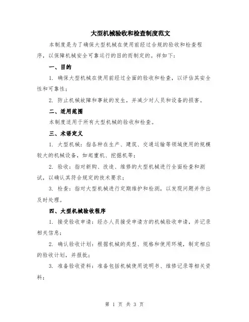 大型机械验收和检查制度范文