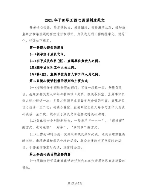 2024年干部职工谈心谈话制度范文（二篇）