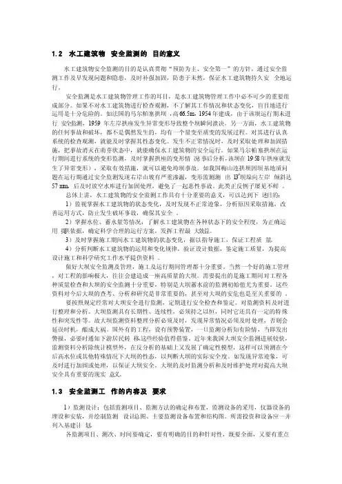 水工建筑物安全监测的目的意义