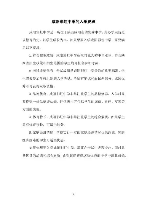 咸阳彩虹中学的入学要求