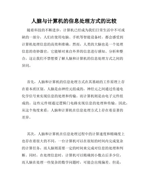 人脑与计算机的信息处理方式的比较