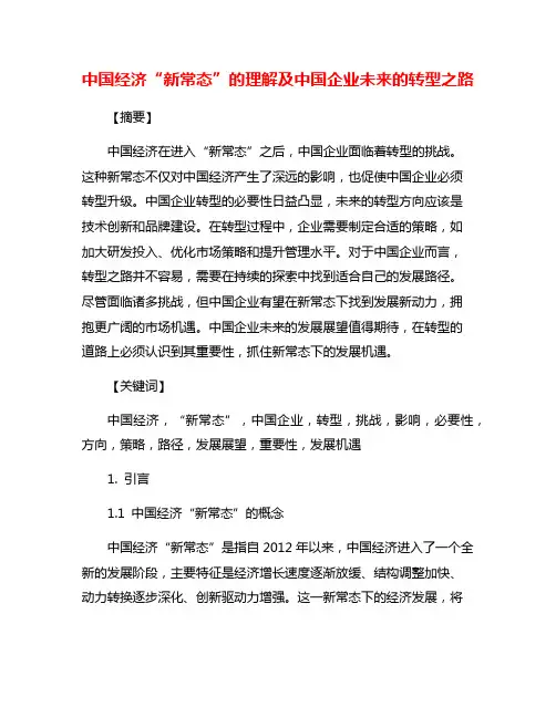中国经济“新常态”的理解及中国企业未来的转型之路