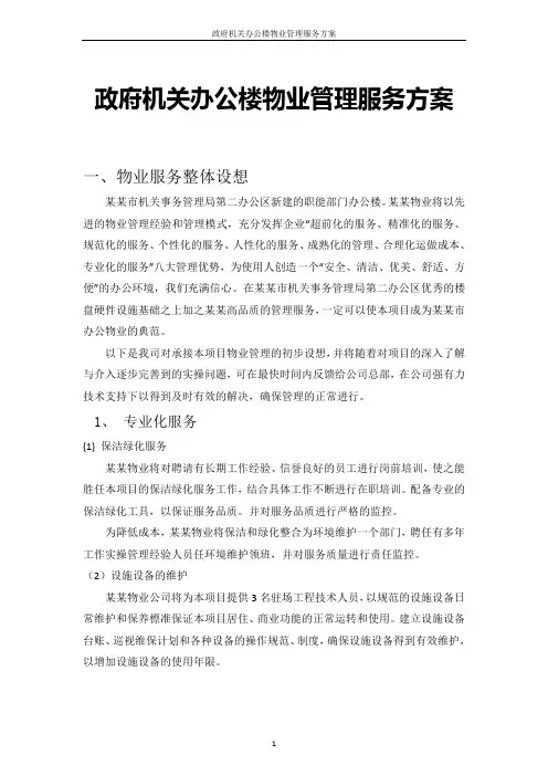 政府机关办公楼物业管理服务方案