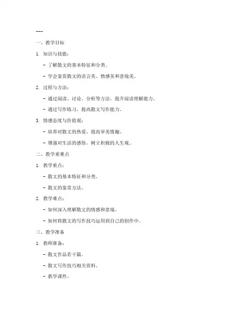 散文教案通用模板范文