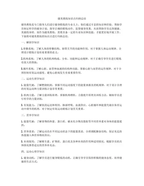 健美教练知识点归纳总结