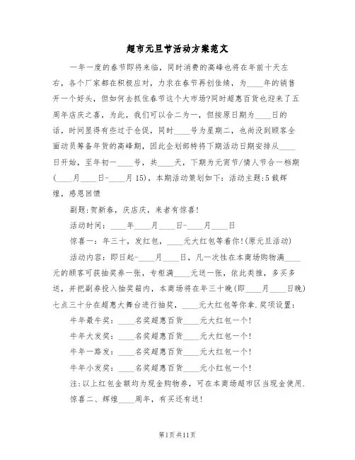 超市元旦节活动方案范文（四篇）