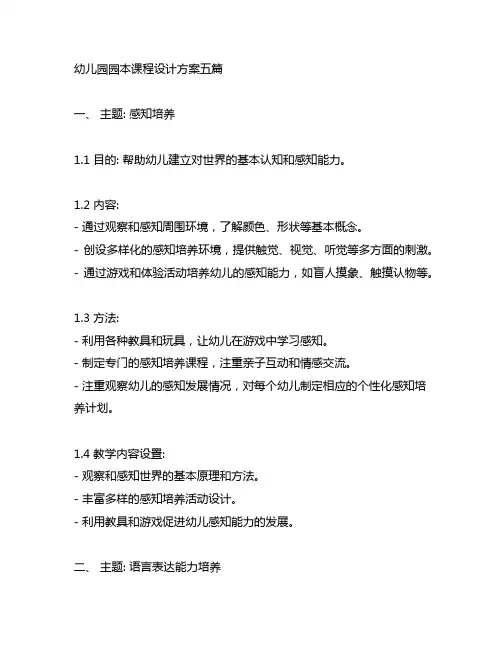 幼儿园园本课程设计方案五篇 幼儿园课程设计