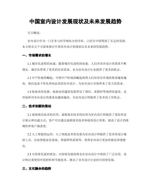 中国室内设计发展现状及未来发展趋势