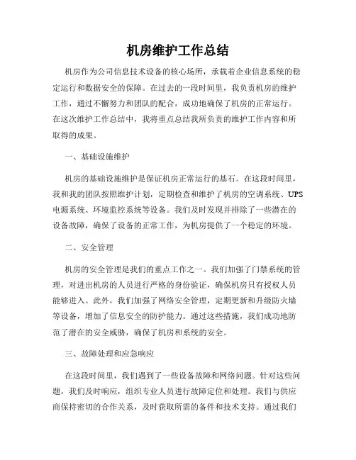 机房维护工作总结