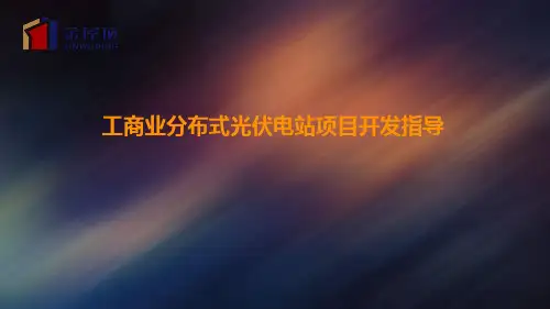 金屋顶-工商业分布式光伏电站项目开发要求