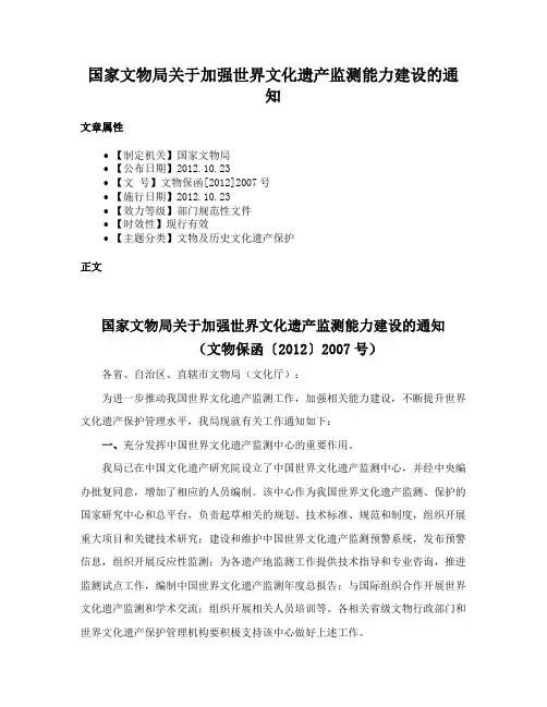 国家文物局关于加强世界文化遗产监测能力建设的通知