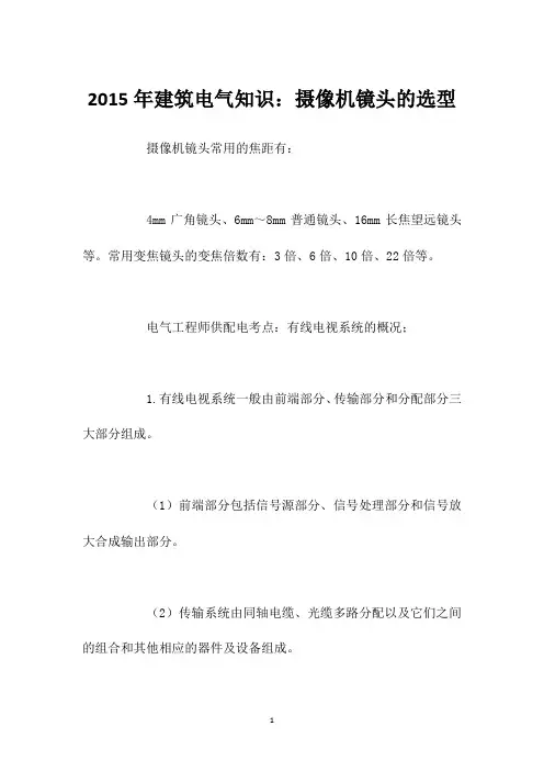 2015年建筑电气知识：摄像机镜头的选型