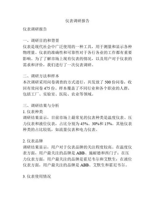 仪表调研报告