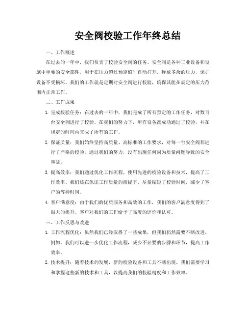 安全阀校验工作年终总结
