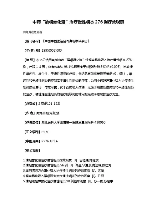 中药“清咽雾化液”治疗慢性咽炎276例疗效观察