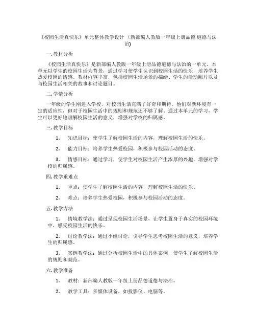 《校园生活真快乐》单元整体教学设计 (新部编人教版一年级上册品德  道德与法治)