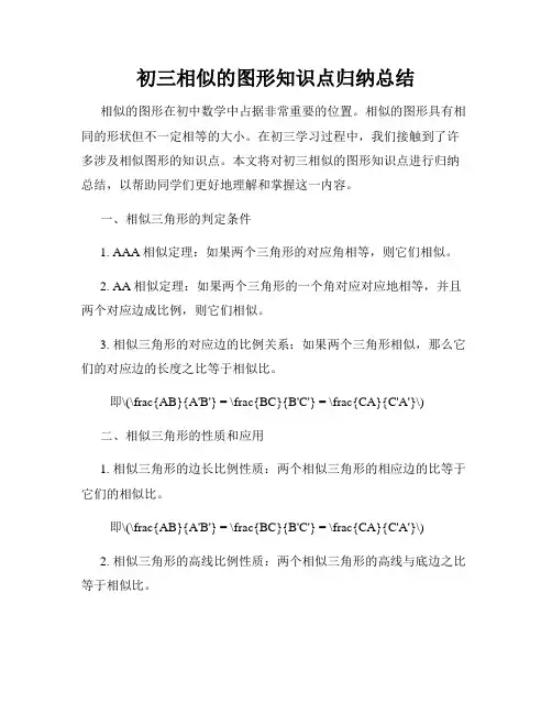 初三相似的图形知识点归纳总结