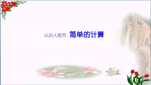 数学简单的计算人教版(共15张PPT)优秀课件