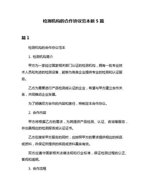 检测机构的合作协议范本新5篇