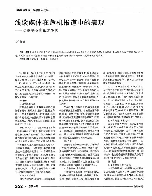 浅谈媒体在危机报道中的表现——以雅安地震报道为例