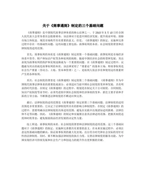 关于《商事通则》制定的三个基础问题